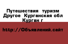 Путешествия, туризм Другое. Курганская обл.,Курган г.